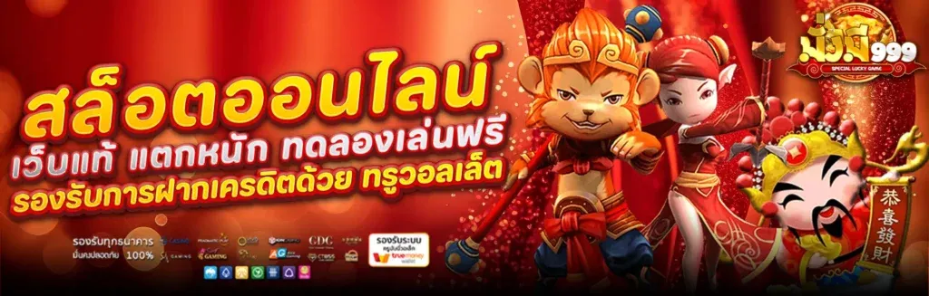 มั่งมี 999 สล็อต